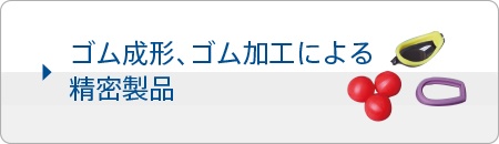 ゴム成形