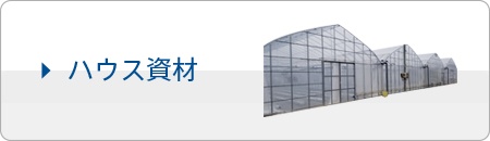 ハウス資材