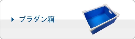 プラダン箱