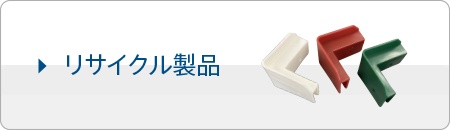 リサイクル製品