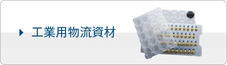 工業用物流資材
