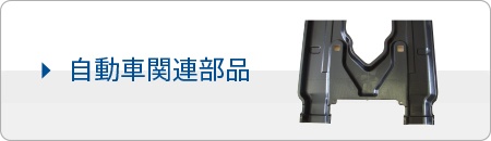 自動車関連部品