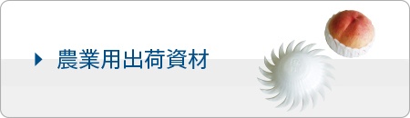 農業用出荷資材