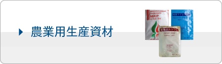 農業用生産資材