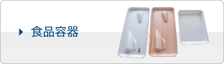 食品容器